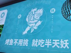 -半天妖烤鱼(西直门凯德mall店)