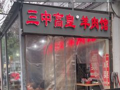 -三中高皇羊肉馆