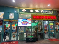 门面-东鑫记港式茶餐厅(南京东路店)