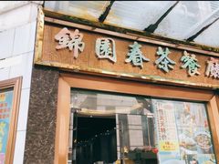 门面-锦园春香港茶餐厅(西海湾旗舰店)