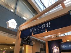 -厝内小眷村(西单大悦城店)