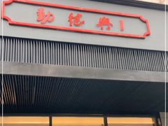 门面-勤德兴(湖滨路店)