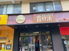 -鑫花溪牛肉米粉(文星广场店)