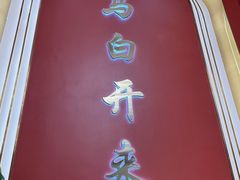 -马白开来特色羊排揪片子  (总店)