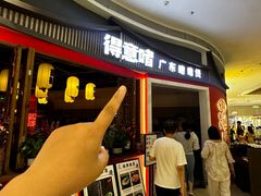 -得意啫·广东啫啫煲(前海HOP店)