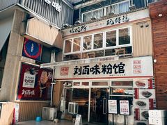 -刘百味粉馆(五一华府店)