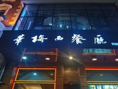 -华梅西餐厅(哈尔滨中央大街店)
