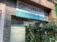 门面-文星素食(兴华路店)