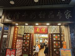 -南信牛奶甜品专家