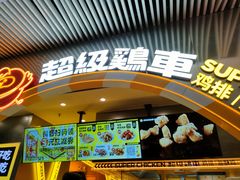 -超级鸡车(曹杨路店)