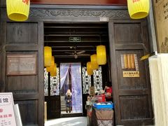 门面-新万鑫银丝面·非遗无锡味(惠山古镇店)