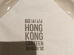 -留半山·香港食堂(啦啦宝都店)