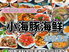 -小海豚·老字号海鲜餐厅(三亚湾店)