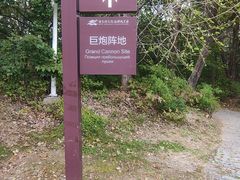 -二战终结地纪念园