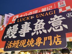 -鳗事鱼意·活鳗現烤专门店(富力海珠城店)