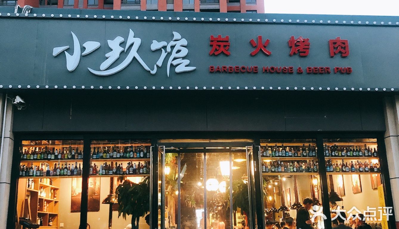 超级亲民的烤肉小馆
