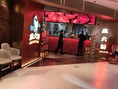 -麻六记(新天地店)