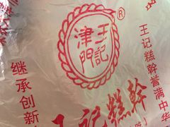 -老王记糕干(养鱼池路店)