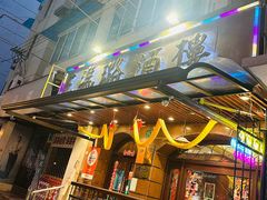 -三玛璐酒楼(汉口路店)