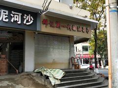 -邓记新一代糖油果子(四川煤管局供销公司职工宿舍店)