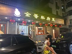 -金哥私房菜馆(张府园总店)