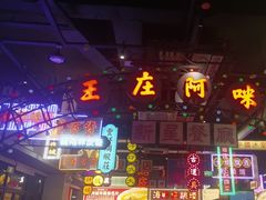 -王庄阿咪海鲜大排档(象园店)