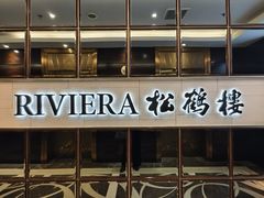 -RIVIERA 松鹤楼(外滩店)