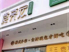 门面-袁记云饺(西安路店)