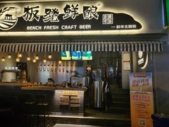 -板凳鲜酿·精酿啤酒(科华北路店)