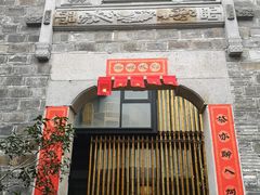 门面-竹里馆·淮扬菜·功夫茶(老门东店)