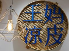 -王妈凉皮小食代(高新店)