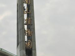 -南山植物园