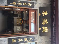 朱鸿兴面馆(观前店)-朱鸿兴面馆(镇湖店)