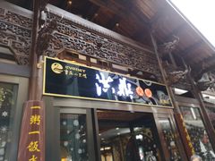 门面-小天鹅火锅·一线江景洪鼎旗舰店(洪崖洞店)