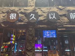 -很久以前羊肉串(簋街店)