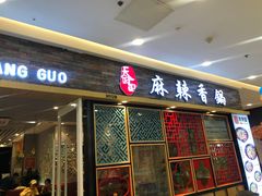 门面-天府国麻辣香锅(李沧万达店)