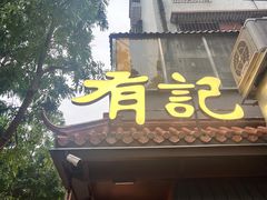 -有记家厨(后龙西街店)