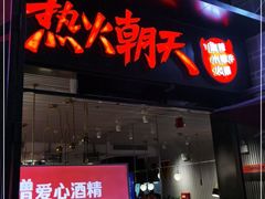 门面-热火朝天鲜切牛肉火锅(南强街巷店)
