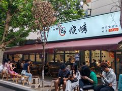 -86烧烤 | 江湖菜(石人总店)