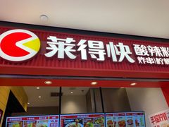 -莱得快酸辣粉(天和里店)