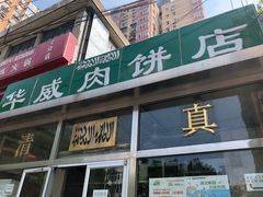 门面-清真永恒华威肉饼(潘家园店)