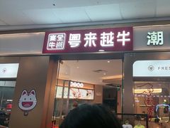 -宴全牛粤来越牛潮汕鲜牛肉火锅(海州万达广场店)