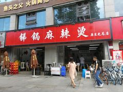 门面-咏勝锑锅麻辣烫(净居寺路总店)
