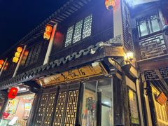 -双塔老饭店