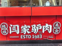 -闫家驴肉老店(华电一校店)