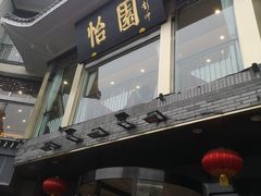 -怡园饭店-餐厅(四望亭店)