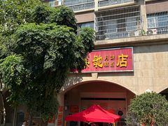 -巢娭毑月饼店(洞井路店)