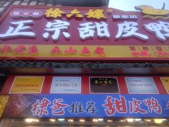 -徐六孃正宗甜皮鸭(张公桥店)