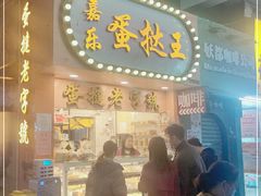 门面-嘉乐蛋挞王(文明分店)