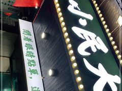 门面-小民大排档(马场角横路店)
